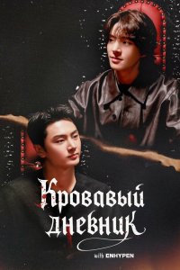 Enhypen: Кровавый дневник