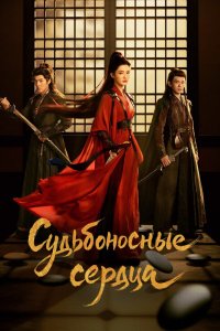 Обреченные сердца