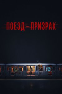 Поезд-призрак