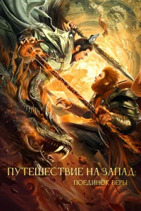Путешествие на Запад: Поединок веры